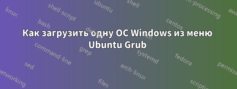 Как загрузить одну ОС Windows из меню Ubuntu Grub