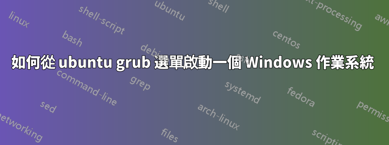 如何從 ubuntu grub 選單啟動一個 Windows 作業系統