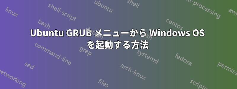 Ubuntu GRUB メニューから Windows OS を起動する方法