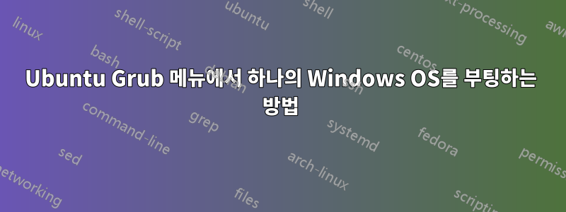 Ubuntu Grub 메뉴에서 하나의 Windows OS를 부팅하는 방법