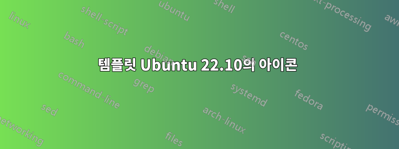 템플릿 Ubuntu 22.10의 아이콘