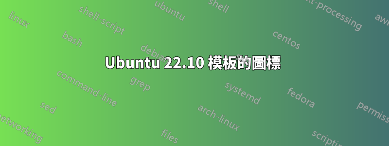 Ubuntu 22.10 模板的圖標