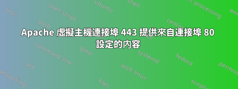 Apache 虛擬主機連接埠 443 提供來自連接埠 80 設定的內容