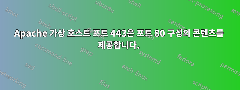 Apache 가상 호스트 포트 443은 포트 80 구성의 콘텐츠를 제공합니다.