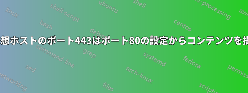 Apache仮想ホストのポート443はポート80の設定からコンテンツを提供します