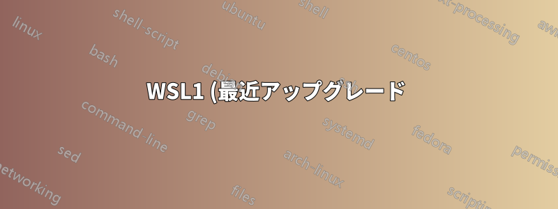 WSL1 (最近アップグレード) 上のアプリケーション (emacs) に外部 X サーバーを使用しますか?
