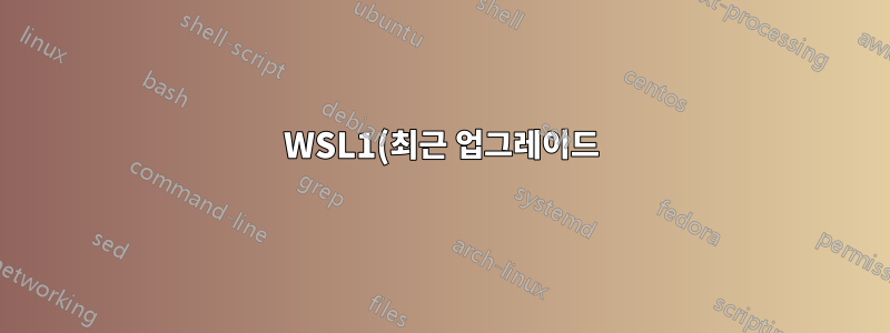 WSL1(최근 업그레이드)에서 애플리케이션(emacs)에 외부 X 서버를 사용하시겠습니까?
