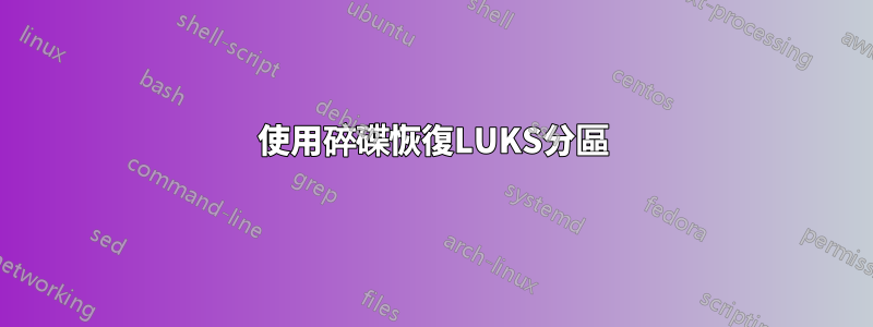 使用碎碟恢復LUKS分區