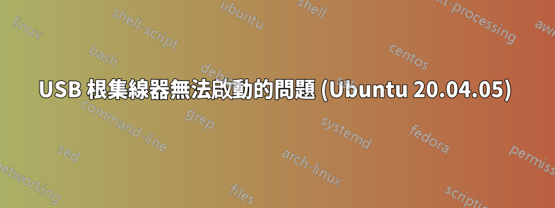 USB 根集線器無法啟動的問題 (Ubuntu 20.04.05)