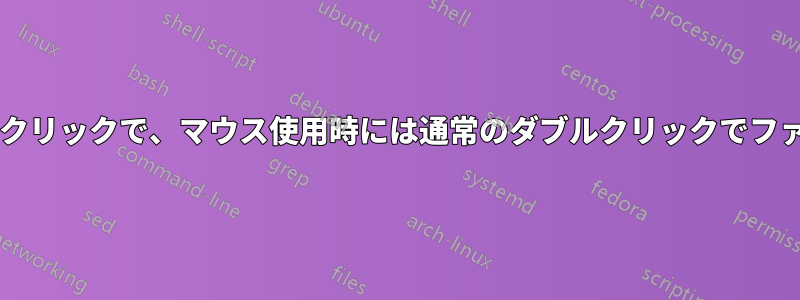 タッチスクリーンではシングルクリックで、マウス使用時には通常のダブルクリックでファイルを開くことは可能ですか?