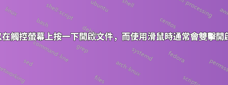 是否可以在觸控螢幕上按一下開啟文件，而使用滑鼠時通常會雙擊開啟文件？