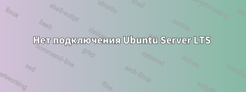 Нет подключения Ubuntu Server LTS