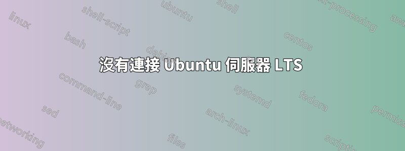 沒有連接 Ubuntu 伺服器 LTS