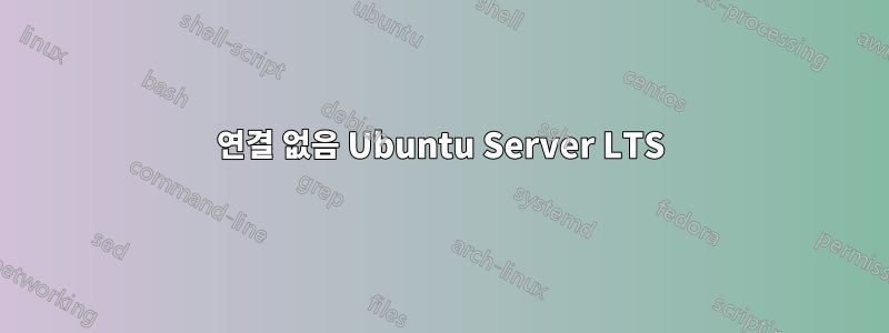 연결 없음 Ubuntu Server LTS