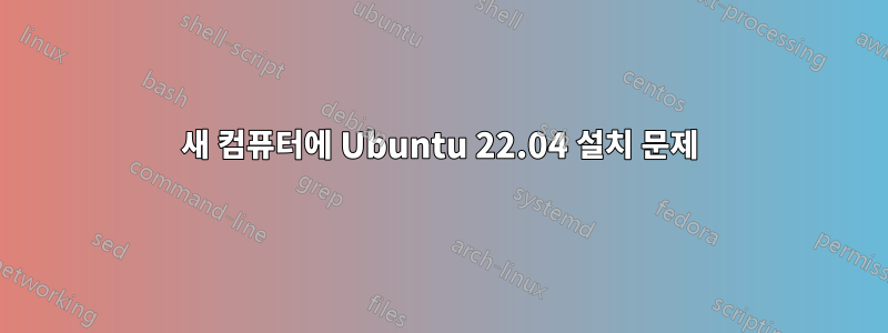 새 컴퓨터에 Ubuntu 22.04 설치 문제