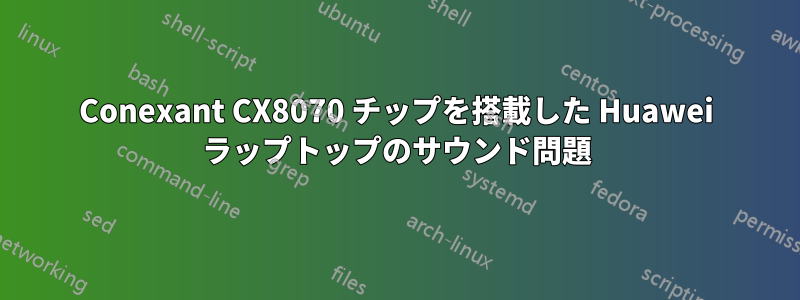 Conexant CX8070 チップを搭載した Huawei ラップトップのサウンド問題