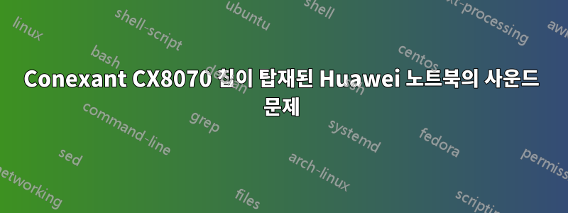 Conexant CX8070 칩이 탑재된 Huawei 노트북의 사운드 문제