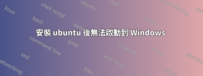 安裝 ubuntu 後無法啟動到 Windows