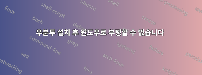 우분투 설치 후 윈도우로 부팅할 수 없습니다