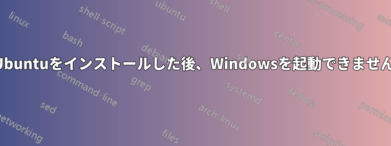 Ubuntuをインストールした後、Windowsを起動できません