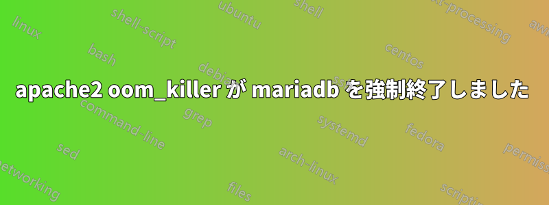 apache2 oom_killer が mariadb を強制終了しました