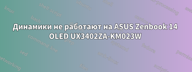 Динамики не работают на ASUS Zenbook 14 OLED UX3402ZA-KM023W