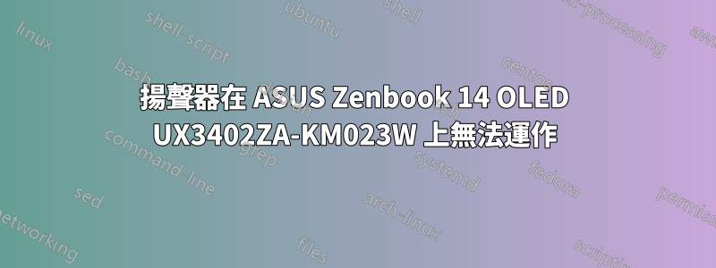 揚聲器在 ASUS Zenbook 14 OLED UX3402ZA-KM023W 上無法運作