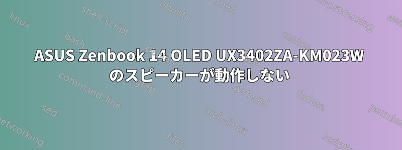 ASUS Zenbook 14 OLED UX3402ZA-KM023W のスピーカーが動作しない