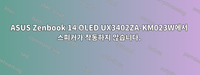 ASUS Zenbook 14 OLED UX3402ZA-KM023W에서 스피커가 작동하지 않습니다.