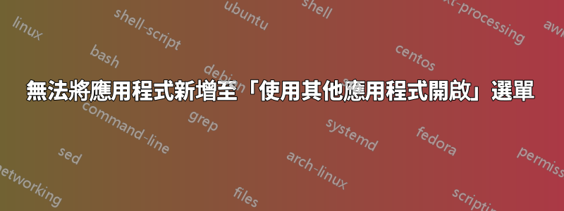 無法將應用程式新增至「使用其他應用程式開啟」選單