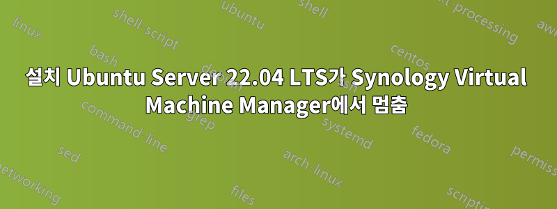 설치 Ubuntu Server 22.04 LTS가 Synology Virtual Machine Manager에서 멈춤