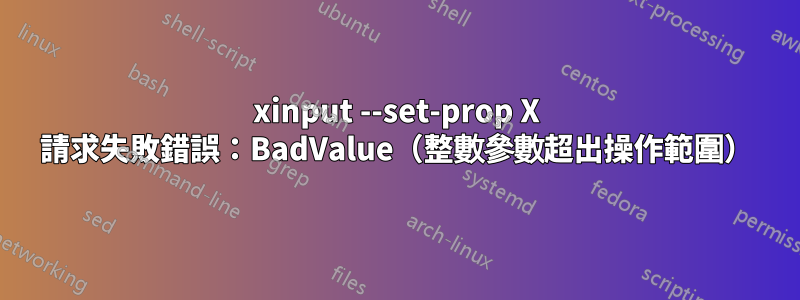 xinput --set-prop X 請求失敗錯誤：BadValue（整數參數超出操作範圍）