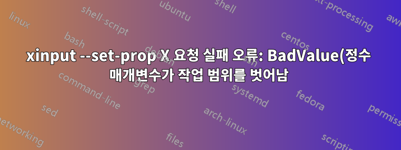 xinput --set-prop X 요청 실패 오류: BadValue(정수 매개변수가 작업 범위를 벗어남)