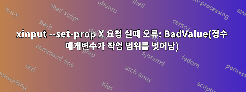 xinput --set-prop X 요청 실패 오류: BadValue(정수 매개변수가 작업 범위를 벗어남)