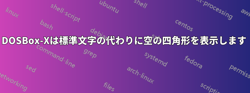 DOSBox-Xは標準文字の代わりに空の四角形を表示します