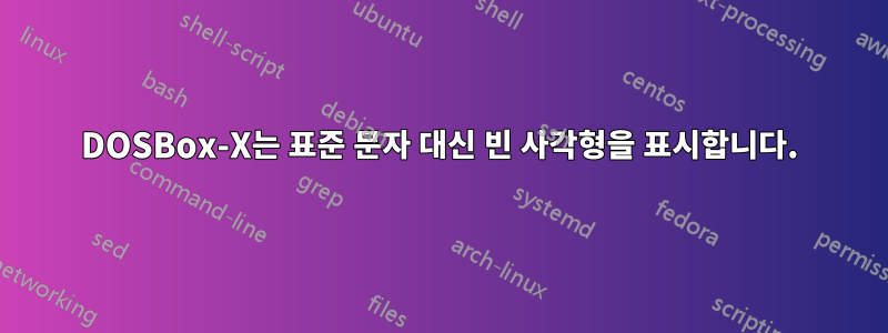 DOSBox-X는 표준 문자 대신 빈 사각형을 표시합니다.