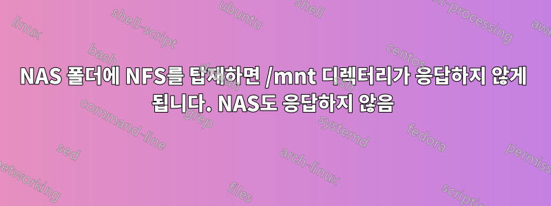 NAS 폴더에 NFS를 탑재하면 /mnt 디렉터리가 응답하지 않게 됩니다. NAS도 응답하지 않음