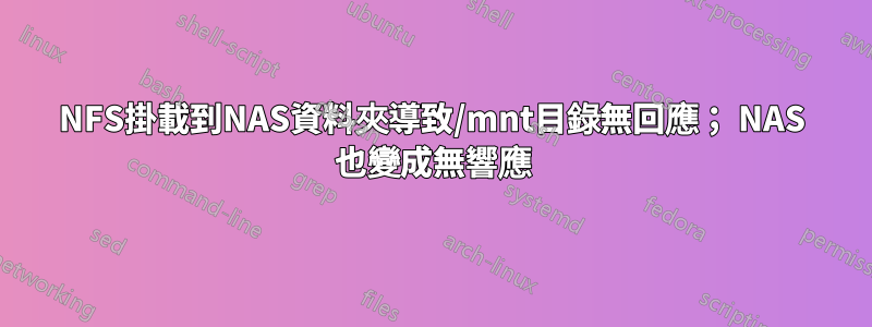 NFS掛載到NAS資料夾導致/mnt目錄無回應； NAS 也變成無響應