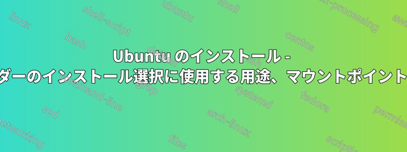 Ubuntu のインストール - ブートローダーのインストール選択に使用する用途、マウントポイント、デバイス