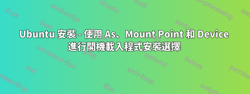 Ubuntu 安裝 - 使用 As、Mount Point 和 Device 進行開機載入程式安裝選擇