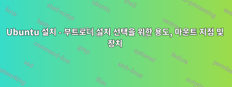 Ubuntu 설치 - 부트로더 설치 선택을 위한 용도, 마운트 지점 및 장치