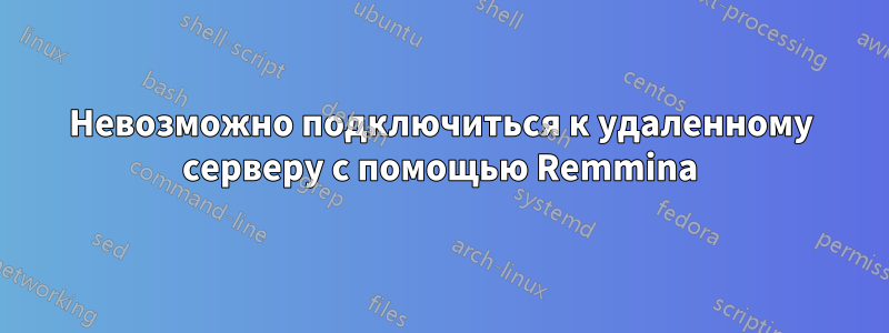 Невозможно подключиться к удаленному серверу с помощью Remmina