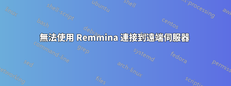 無法使用 Remmina 連接到遠端伺服器