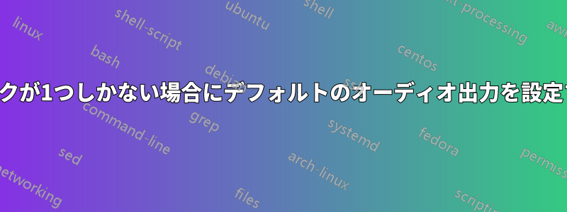 シンクが1つしかない場合にデフォルトのオーディオ出力を設定する