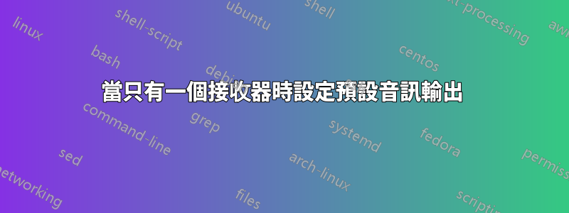 當只有一個接收器時設定預設音訊輸出