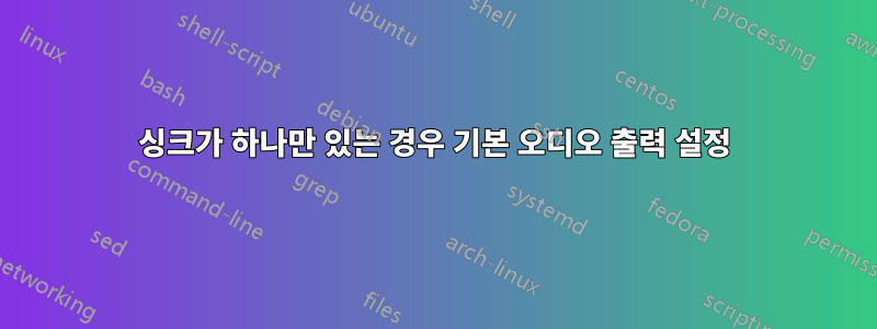 싱크가 하나만 있는 경우 기본 오디오 출력 설정