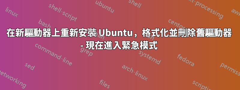 在新驅動器上重新安裝 Ubuntu，格式化並刪除舊驅動器 - 現在進入緊急模式