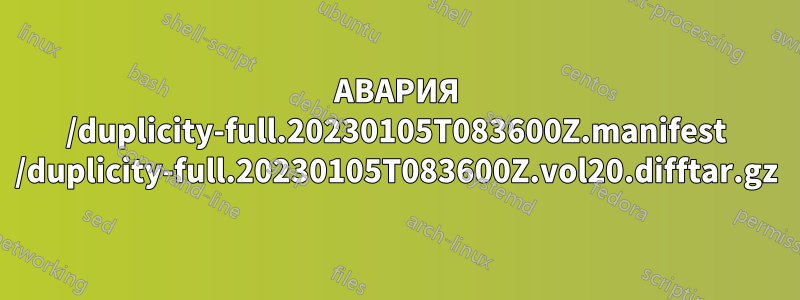 АВАРИЯ /duplicity-full.20230105T083600Z.manifest /duplicity-full.20230105T083600Z.vol20.difftar.gz