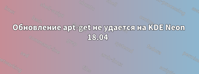 Обновление apt-get не удается на KDE Neon 18.04 