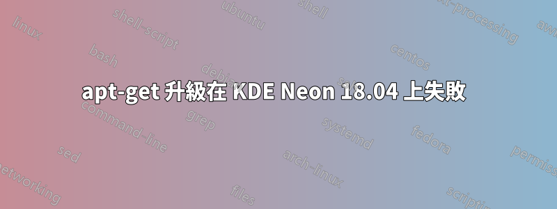 apt-get 升級在 KDE Neon 18.04 上失敗 